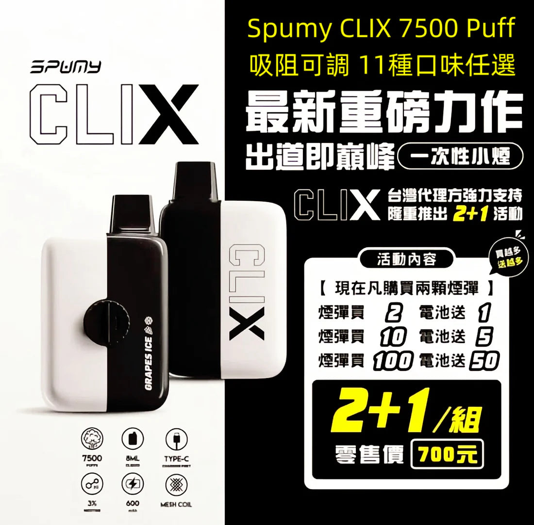 限時活動-買2顆煙彈送1隻主機-美國 Spumy CLIX 7500口換彈式拋棄式 可調吸阻｜多口味現貨